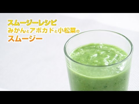 【スムージーレシピ】#94 みかんとアボカドと小松菜のスムージー｜smoothie recipe #94