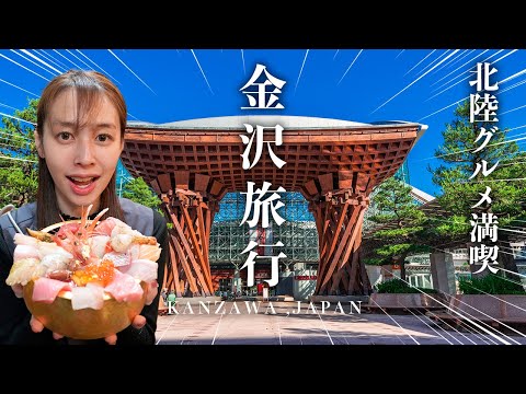 【1泊2日】金沢旅行で北陸グルメ12選食べ歩き✨おすすめモデルコースとは？｜ひがし茶屋街・近江町市場・兼六園｜Kanazawa Trip