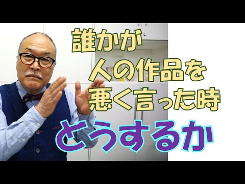 臨床美術チャンネル  39.誰かが他の人の作品を悪く言った時　どうする？