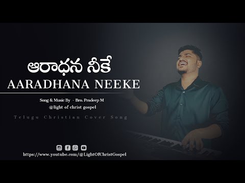 Aaradhana Neeke || telugu christian song || Pradeep || JKChristopher || @LightOfChristGospel