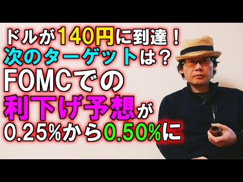 ドルが140円に到達！次のターゲットは？FOMCでの利下げ予想が25bpから50bpに