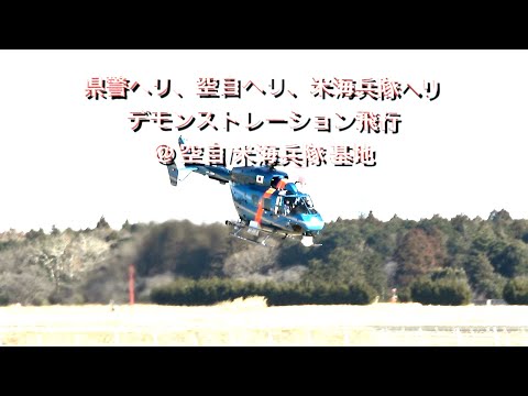 県警・空自・米海兵隊 ヘリ デモ飛行 1