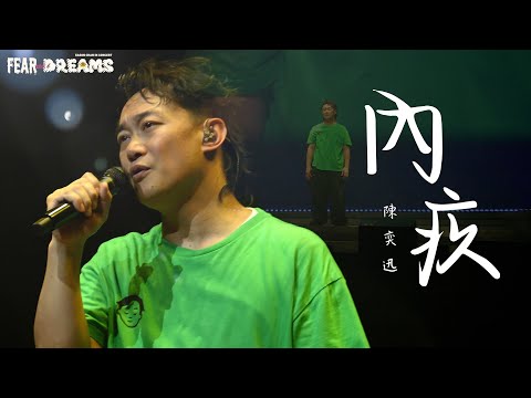 陳奕迅FEAR AND DREAMS世界巡迴演唱會 - 台北站｜第六場 22 JUL 2023 ENCORE｜《內疚》