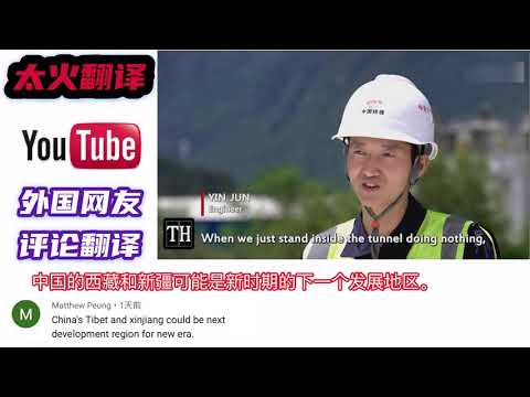 YouTube外国网友评论：中国的子孙后代从这些工人辛勤工作中受益，工人克服困难修建西藏第一条电气化铁路