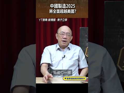 中國製造2025 將全面超越美國？#shorts @funseeTW @Guovision-TV