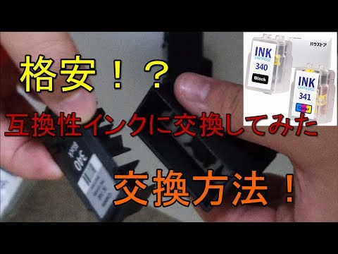 【プリンター】キャノンプリンターの互換インクへの交換方法 解説【アレッサ】