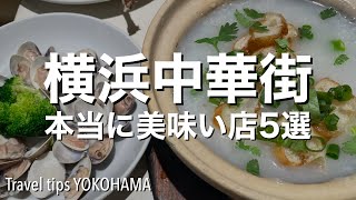 【横浜中華街：本当に美味い店5選】保昌・龍鳳酒家・南粤美食・華錦飯店・謝甜記... 食通をうならす超人気店をご紹介 [4K]