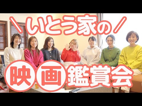 【ママ友大集合！】いとう家の映画鑑賞会！