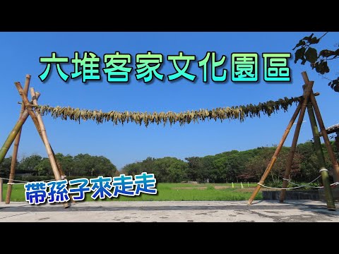 屏東六堆客家文化園區-帶孫子來走走