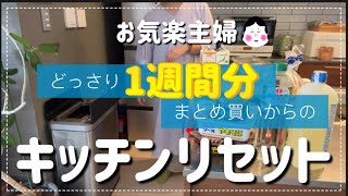 【キッチンリセット】ついにお気楽主婦にも物価高が直撃！の巻