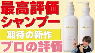 【最高評価シャンプー】新作が登場！ダメージ毛に本当に良いの！？解説します！