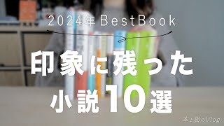 【 小説紹介 】2024年 印象に残ってる本10選｜読了本 175冊の中から選びました📚