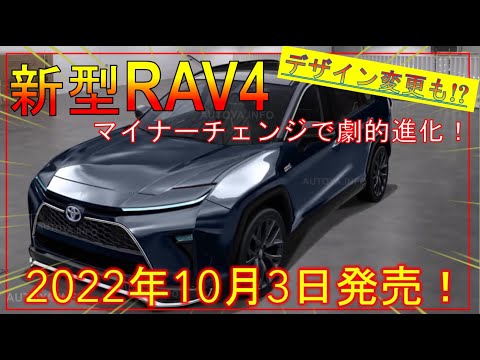 【新型RAV4】価格の詳細が確定! マイナーチェンジ最新情報! 最新デザインも!?  -TOYOTA NEW RAV4-