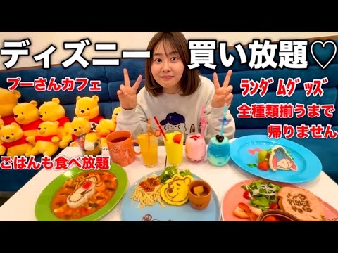 大好きなディズニーカフェでランダムグッズ全部揃うまで買い続けたら強豪校の部活になった