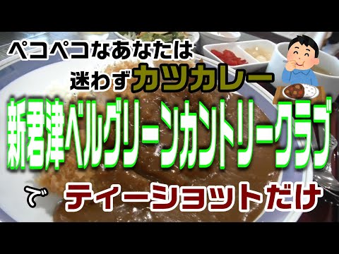 お腹ペコペコならカツカレーがGOOD！新君津ベルグリーンカントリークラブでティーショット