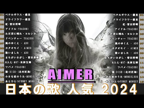 [ 広告なし ]  最近流行りの曲30選 🎉 新曲 2024 JPOPメドレー (最新曲 2024)👑2024ヒット曲メドレー👑YOASOBI, Ado, スピッツ, 米津玄師, 優里