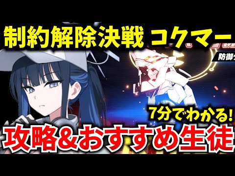 【ブルアカ】新ボス登場‼ギミックが厄介…？制約解除決戦 コクマー ギミック&おすすめ生徒を徹底解説♪初心者必見🔰　【BlueArchive】【ブルーアーカイブ】