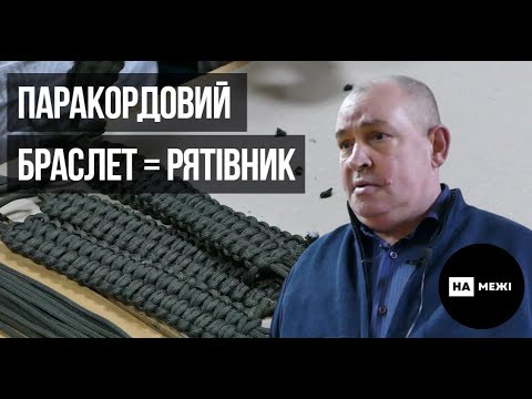 У Шостці волонтери виготовляють паракордові браслети для військових