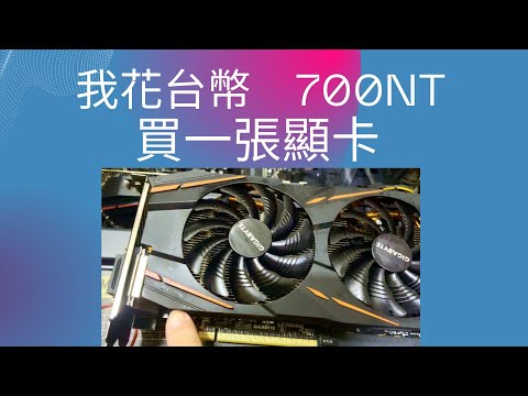 2022 我花了700元買一張RX570顯卡 開箱