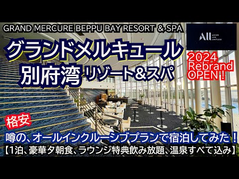 お得！豪華夕朝食、お酒飲み放題、温泉露天風呂利用もすべてALL込み！外資系グランドメルキュールでどんな滞在が楽しめた？全公開します！！グランドメルキュール別府湾リゾート＆スパ