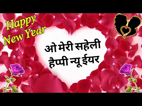 ओ मेरी सहेली हैप्पी न्यू ईयर शायरी 2025/ New year saheli shayari/ Naye sal ki shayari/ Shayari 2025