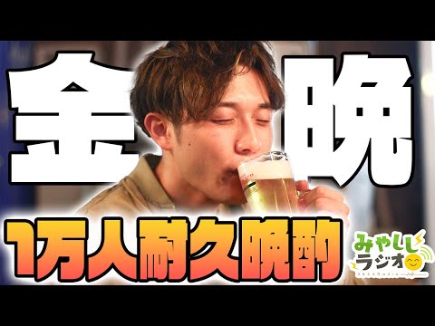 【登録者1万人耐久】晩酌耐久って何？【みやししラジオ】