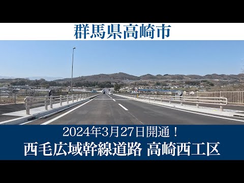 2024年3月27日開通！群馬県 西毛広域幹線道路 高崎西工区 [4K/車載動画]