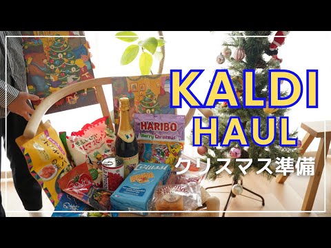 カルディ購入品で素敵なクリスマスを！子供も喜ぶ商品もご紹介