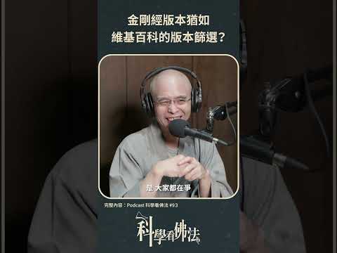 金剛經版本猶如維基百科的版本篩選?【法源法師】| 科學看佛法：Podcast精華 #20