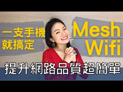 科技白痴都會! Mesh Wifi 密碼要改很簡單 網路設定一支手機就搞定