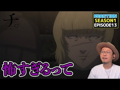 チ。 ―地球の運動について―  13話 リアクション Chi: Chikyū no Undō ni Tsuite EP13 Reaction