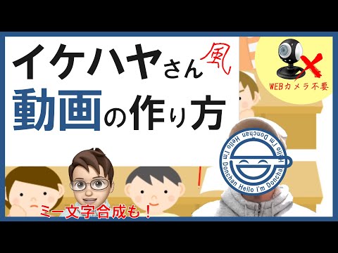 【スマホで簡単！】イケハヤさん風YouTube動画の作り方