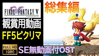 【FF5ピクセルリマスター】OST全集（SE無ゲーム動画付）Final Fantasy 5 Pixel Remaster OST Complete With No SE Game Movie