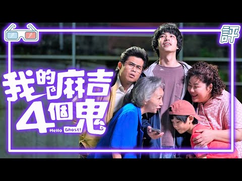 《我的麻吉4個鬼》｜影評｜台版開心鬼上身【Eric LSH】