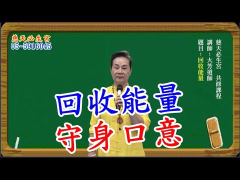 回收能量 守身口意 慈天必生宮梅湘師姐1120909