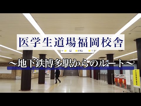 【経路案内】地下鉄博多駅から、医学生道場福岡校舎までの行き方