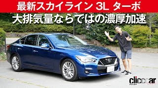 【最新スカイライン 3L V6ツインターボ】加速鋭く、痛快です[clicccar公式 第2チャンネルです]