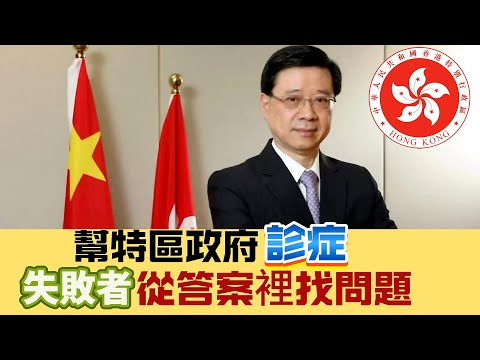 【冷眼旁觀】幫特區政府「診症」，失敗者擅長從答案裡找問題！盤點2024，死人尋舊路有用咩？香港還剩幾大支柱？ 20241228 #大衛sir #香港 #中國 #經濟 #金融 #政治 #民生 #習近平