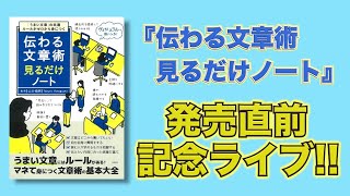 『伝わる文章術 見るだけノート』発売直前記念ライブ!!