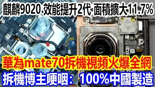 芯片麒麟9020，效能提升2代，面積擴大11.7%，華為mate70拆機視頻火爆全網，拆機博主哽咽：100%中國製造