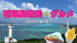 【石垣島観光&グルメ】2泊3日で石垣島一周！石垣島を堪能するならココ