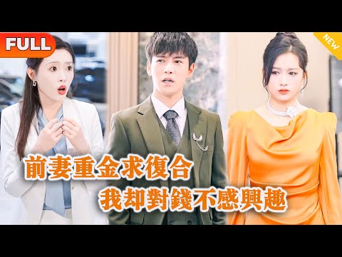 [Multi SUB] 《前妻重金求复合我却对钱不感兴趣》（全集）代驾小伙被拜金前女友和富二代羞辱，竟意外获得神豪系统，为女人花钱竟可以获得十倍返现，这下直接打脸！#MiniDrama #精彩大陆短剧