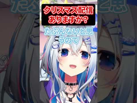 クリスマス配信について話す天音かなた【ホロライブ切り抜き】#天音かなた #ホロライブ