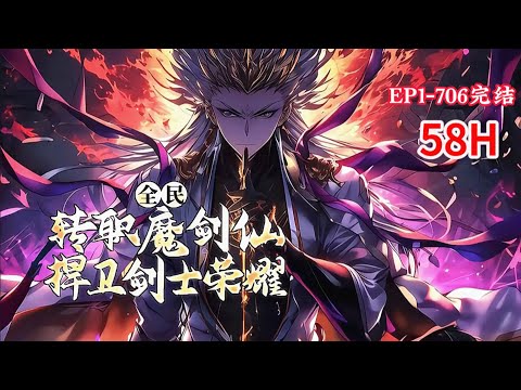 完结《全民：转职魔剑仙，捍卫剑士荣耀》1-706话 在剑士式微的时代，我将登临世界之巅，脚踏一切魔物。所有使用魔力者，终将臣服与我。生与死的权柄由我执掌，我乃魔剑仙，独傲世间#小说推荐 #异能 #漫画