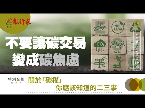 【台灣銀行家】關於「碳權」 你應該知道的二三事｜第164期