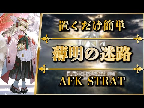 【CC#2】Moonset Alley: AFK STRAT | Clear All Missions【Arknights】