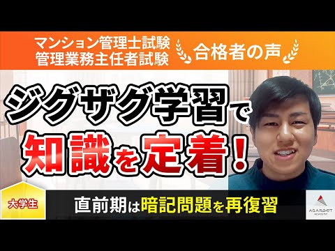 【マンション管理士試験・管理業務主任者試験】令和4年度　合格者インタビュー 三坂 柾貴さん「不動産業界への就職を目指し、取得を決意！」｜アガルートアカデミー