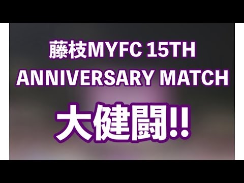 2024年7月13日（土）「2024明治安田J2リーグ第24節 藤枝MYFC vs 愛媛FC」スタジアム最多来場者数9640人と更新！