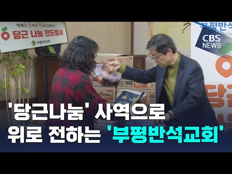 [CBS 뉴스] 우리동네, 우리교회(146) / 부평반석교회