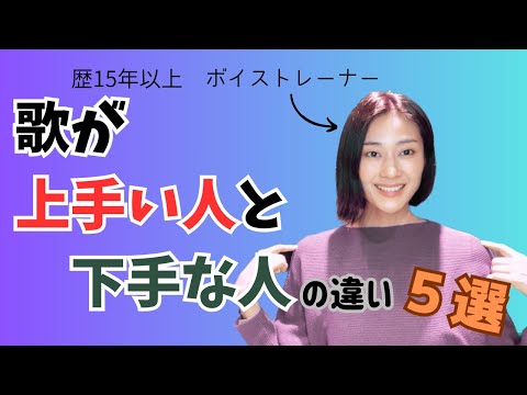 【暴露します】歌が上手い人と下手な人の違い5選